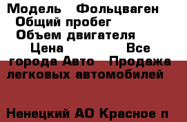  › Модель ­ Фольцваген  › Общий пробег ­ 67 000 › Объем двигателя ­ 2 › Цена ­ 650 000 - Все города Авто » Продажа легковых автомобилей   . Ненецкий АО,Красное п.